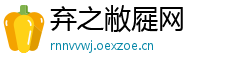 弃之敝屣网